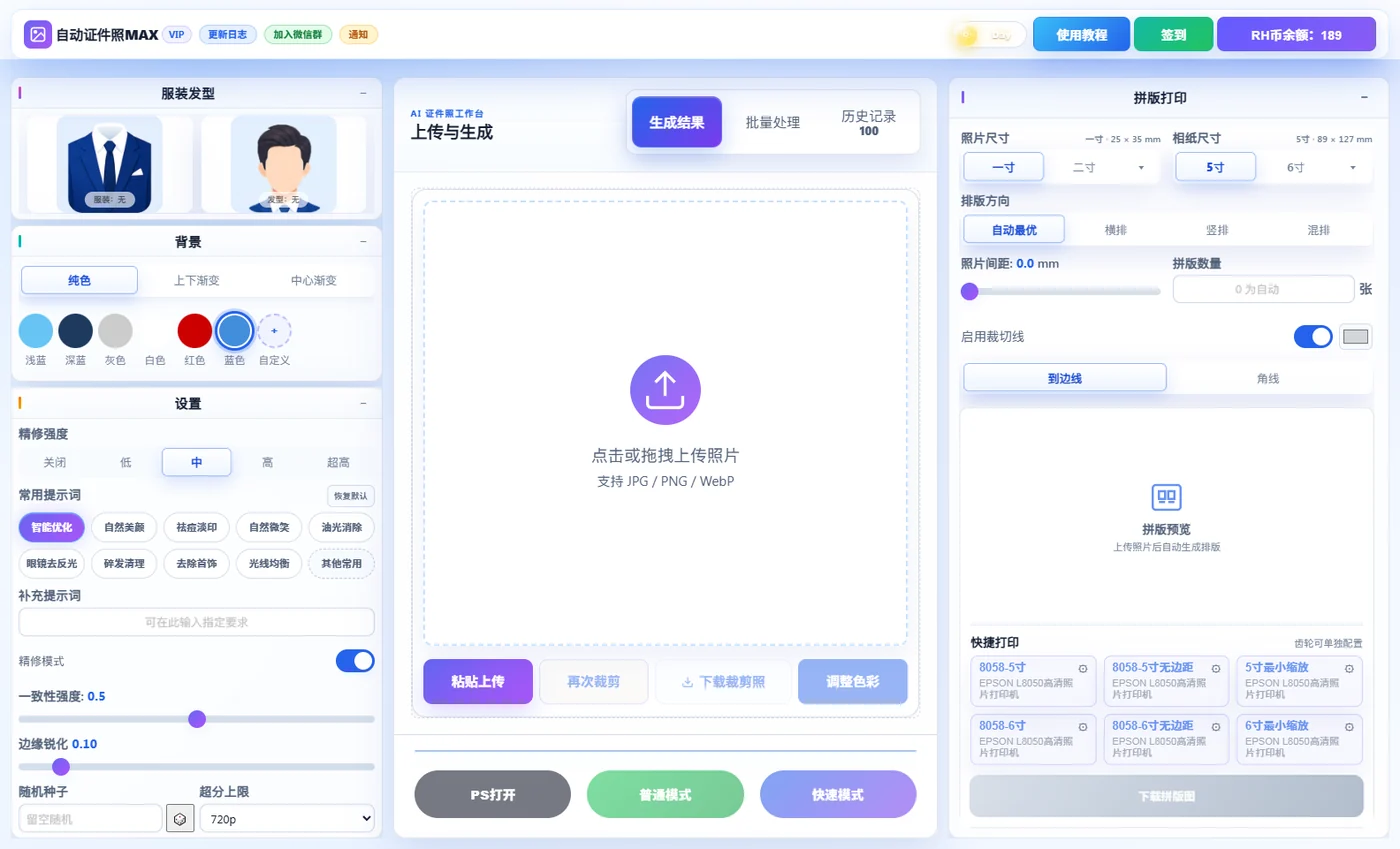 自动证件照MAX 主界面：上传区、服装发型、背景与拼版打印
